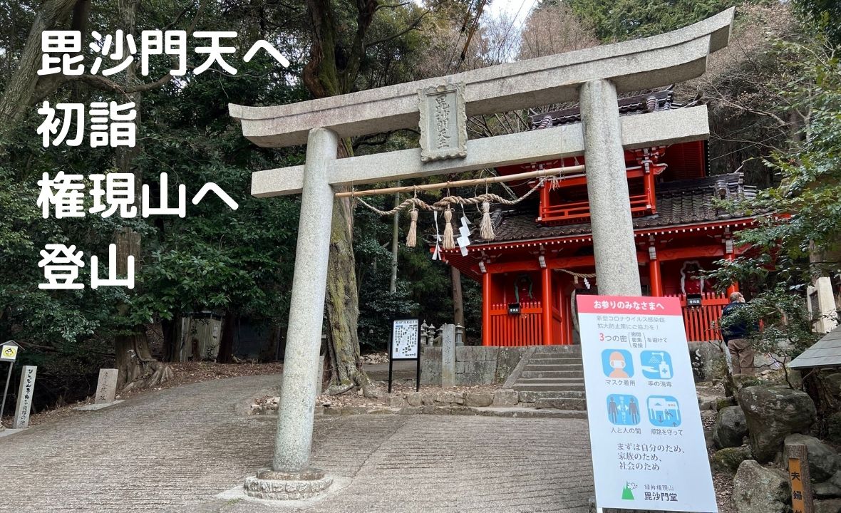 毘沙門天へ初詣と権現山頂上へ行ってきました 高身長女子が心地よく暮らす日々ブログ